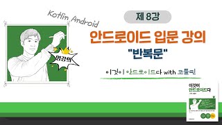 [코틀린 안드로이드 기초 강의_8] 반복문