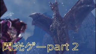 まあ閃光安定だわなww【MHW実況】part 26