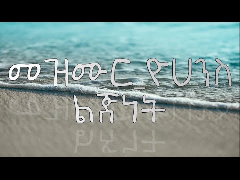 MEZMUR YOHANNES--LIGNETE NAFEKEGN (Lyrics) | Ethiopian Music