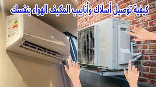 كيفية توصيل أسلاك وأنابيب المكيف الهواء بنفسك
