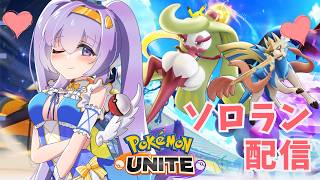 【ポケモンユナイト】マスター397　レートを モルペコ ソロランク👼♪#340👼♪ 【Pokémon UNITE VTuber 天使 鐘】