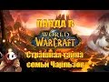 Страшная тайна семьи Чарльзов (World of Warcraft пасхалки) 