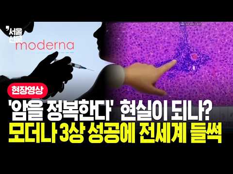모더나 mRNA 암치료제 동영상 썸네일