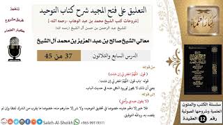 التعليق على فتح المجيد شرح كتاب التوحيد (37) لمعالي الشيخ صالح آل الشيخ - عقيدة - كبار العلماء image