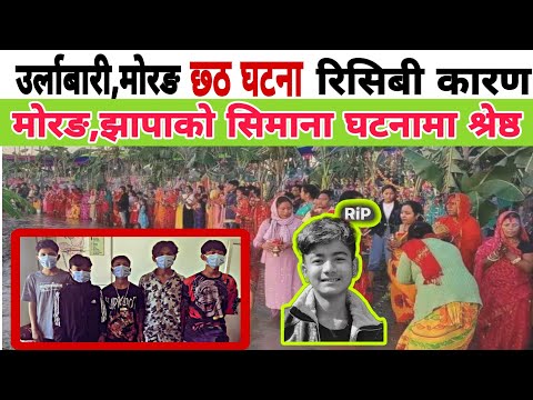 Jhapa hawa khola news update || morang ghatana latest update