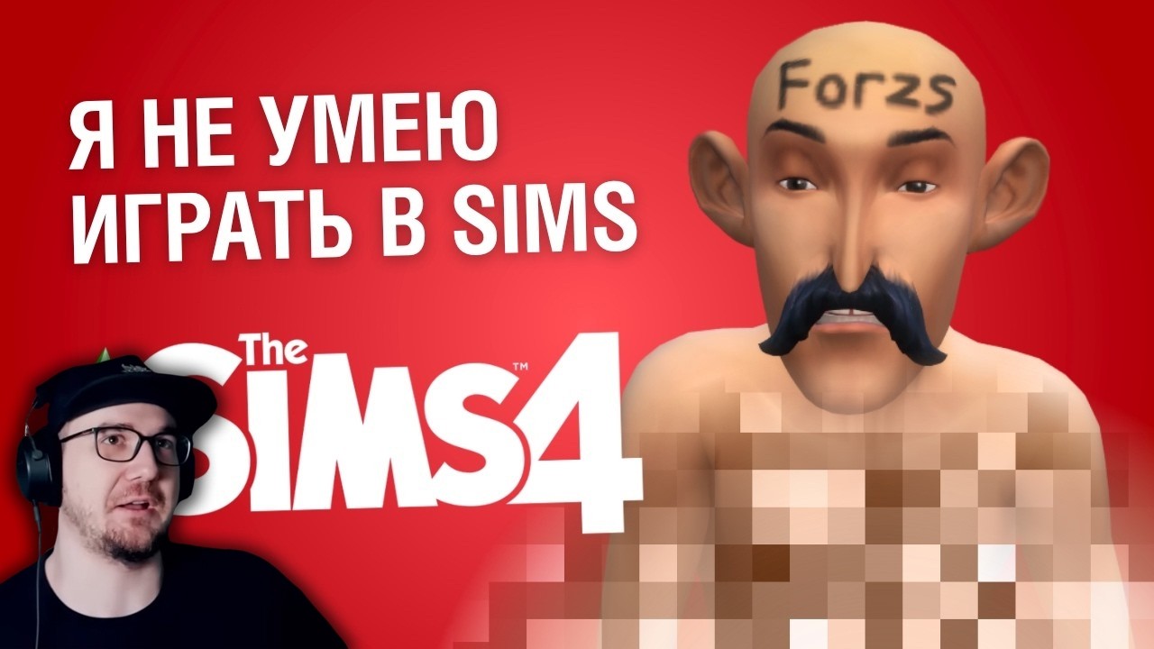 Я создал ХУДШЕГО ЧЕЛОВЕКА в Sims 4 ► forzs | Реакция