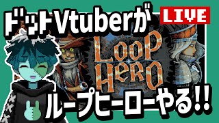 【LOOPHERO】ドットVがループヒーローやる!!