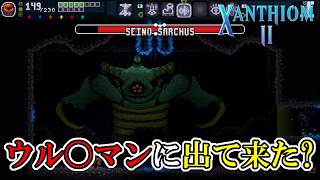 【ザンシオン2】　#11　このボスウル〇ラマンに出てなかった？　攻略実況【XANTHIOM 2】