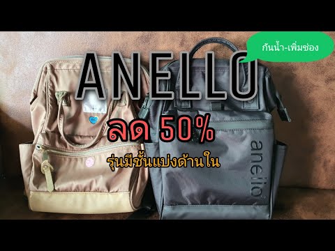 รีวิวกระเป๋า anello