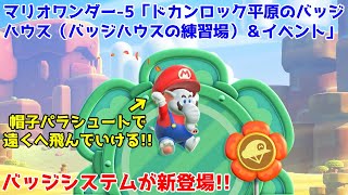 スーパーマリオブラザーズ ワンダー-5「ワールド1 ドカンロック平原のバッジハウス（バッジハウスの練習場）＆イベントシーン」