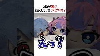 写真芸【ホロライブ切り抜き/Hololive】#shorts #兎田ぺこら #綺々羅々ヴィヴィ #ぺこヴィヴィ