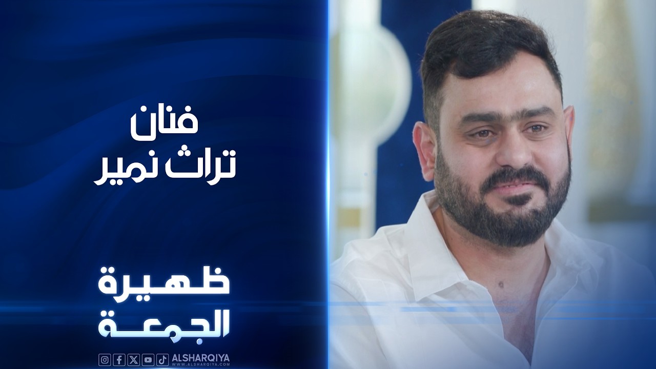 فيديو | الفنان تراث نمير | ظهيرة الجمعة