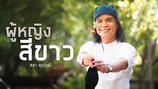 ผู้หญิงสีขาว – ครูสลา คุณวุฒิ