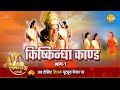 रामायण कथा किष्किन्धा कांड भाग 1