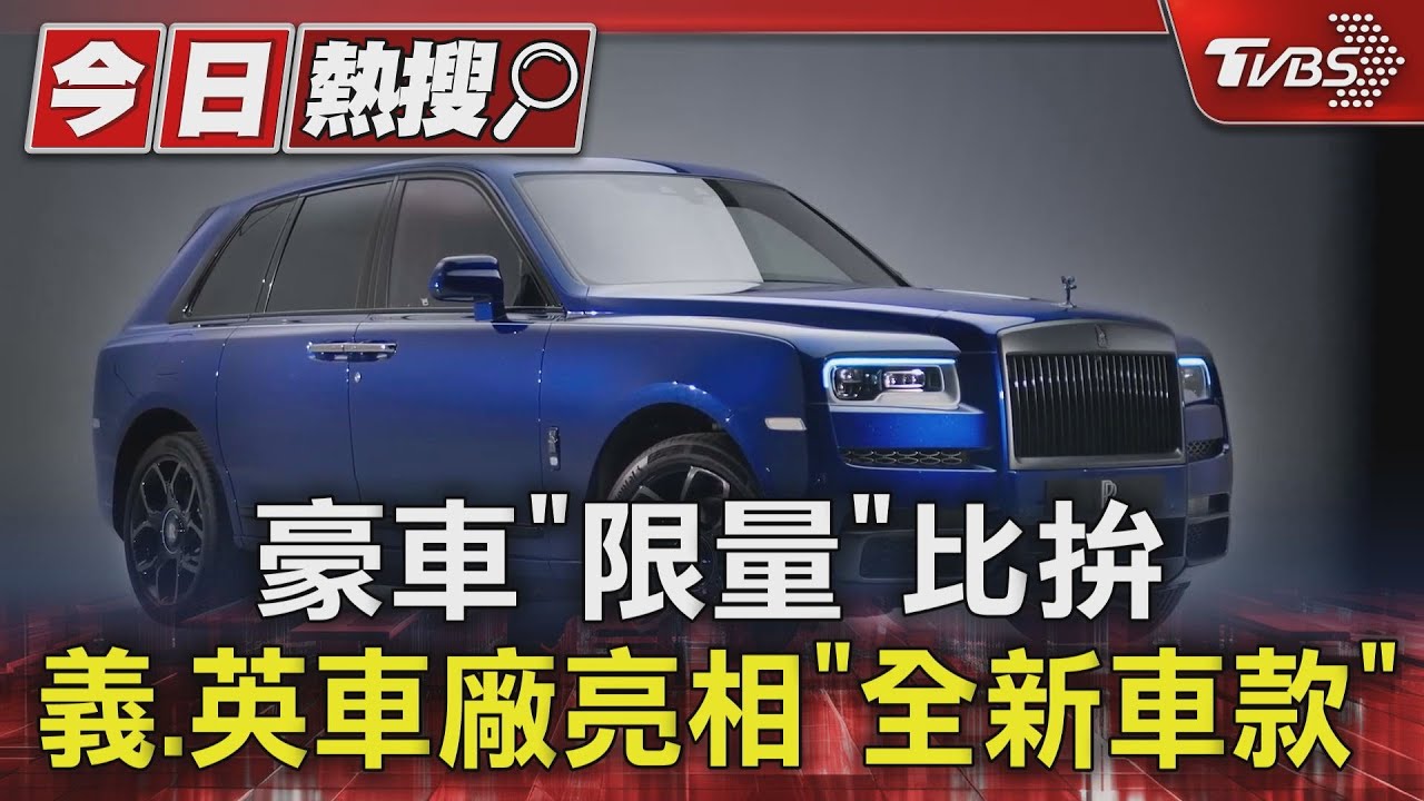 豪車「限量」比拚 義、英車廠亮相「全新車款」