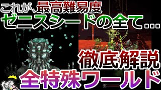 【テラリア】これが、最高難易度ゼニスシードの全て！テラリアの全特殊ワールドについて細かい部分まで徹底的に解説します！(後編)