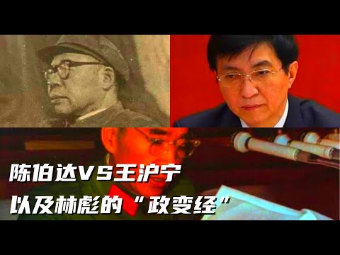 文化大革命14,陈伯达和王沪宁的人生道路的不同,林彪的《政变经》到底说了什么?彭真曾经的一念之仁,蔡奇和林彪一脉相承,刘少奇狠批朱德,毛主席的大秘书叶子龙的丑事。#毛泽东#周恩来#文化大革命#王沪宁