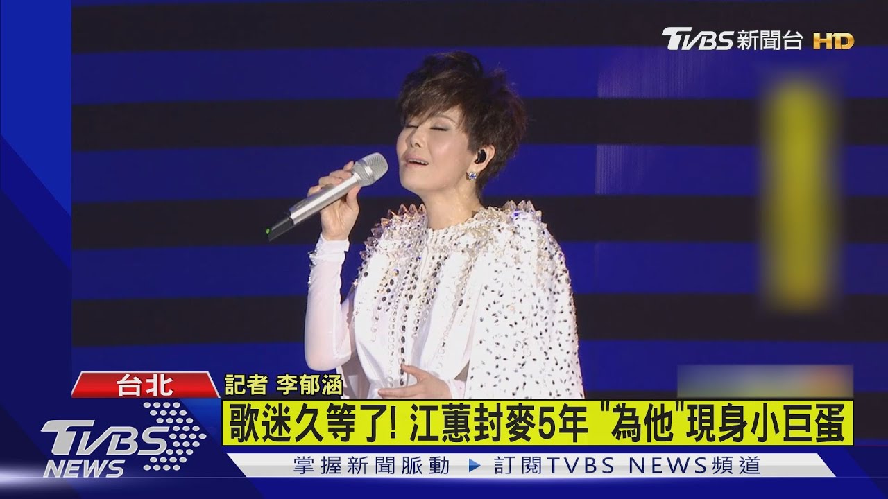 驚喜! 江蕙封麥5年宣告「小巨蛋見」全為他