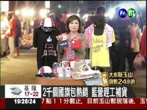 2千個國旗包熱銷 藍營趕工補貨