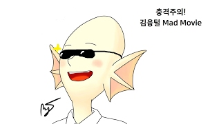 [김융털] 조금 다른의미의 매드무비