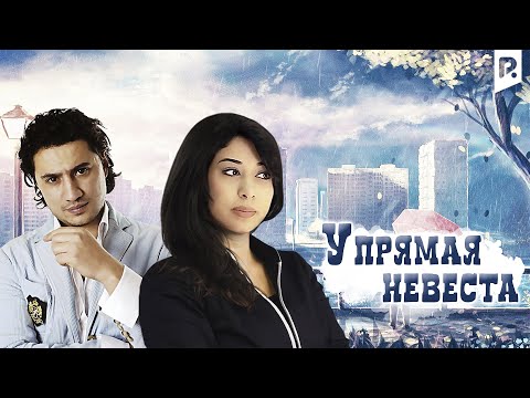 Упрямая невеста | Ужар келин (узбекский фильм на русском языке) 2012