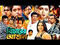 Bicharer Agun বিচারের আগুন Manna Action Cinema Bengali Film Bangladeshi Sobi H