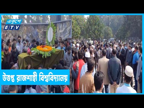 এখনো উত্তপ্ত রাজশাহী বিশ্ববিদ্যালয়