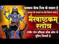 Kaal Bhairav Ashtakam | कालभैरवाष्टकम् | Most Powerful Mantra of Kaal Bhairav | KAL BHAIRAV 