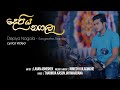 Depiya Nagala Lyrics Video Sangeethe Lavan Abhishek