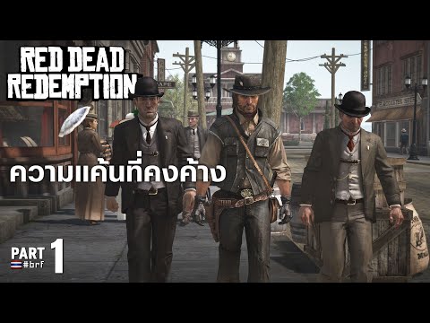 ความแค้นที่คงค้าง | Red Dead Redemption [Part 1]