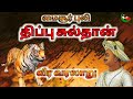 மைசூர் புலி திப்பு சுல்தானின் வீர வர�