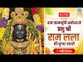 LIVE Sringaar Aarti Of Prabhu Shri Ram Lalla From Ram Janmabhoomi Ayodhya 7th May 2026