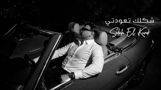 شكلك تعودتي - صلاح الكردي