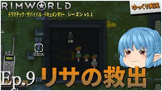 【RimWorld ゆっくり実況】#9 リサの救出【D_S_D  v1.1】