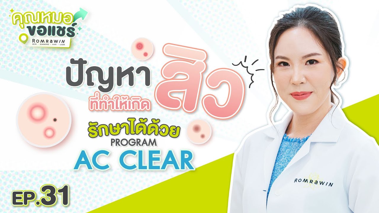 รีวิวรักษาสิว AC Clear แก้ปัญหาสิวอุดตัน สิวอักเสบ