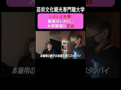 芸術文化・観光学科 【大学実習10日間】緊張の劇場プロデュースに挑む学生たちの記録6