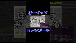 ボーイッツミッツガール #shorts #MSSP切り抜き