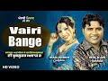 Vairi Bange Balkar Ankhila Manjinder Gulshan Kohinoor Punjab