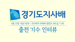 6월23일 9R 경기도지사배 출전기수 인터뷰