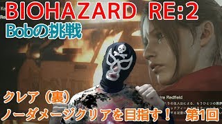 【Bobの挑戦】BioHazard RE2　クレア（裏）ノーダメージクリア　第一回