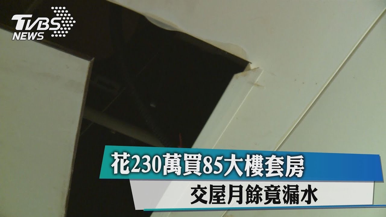 花230萬買85大樓套房 交屋月餘竟漏水
