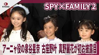 SPY×FAMILY 2 アーニャ役の泉谷星奈、古座野叶、真野麗花が初お披露目　ミュージカル『SPY×FAMILY 2 爆弾犬篇＆豪華客船篇』製作発表会見