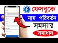 Facebook Name Change Problem It Looks Like You Re Trying To Include A Title Or Symbol In Your Name