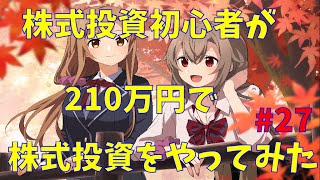 【株式投資】株式投資初心者が210万円で投資をやってみた！　#27