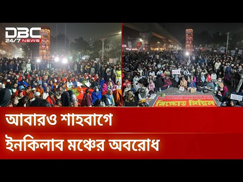 ওসমান হাদি হত্যার বিচার দাবিতে শাহবাগে ইনকিলাব মঞ্চ | Inqilab Moncho | DBC NEWS