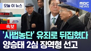 [오늘 이 뉴스] '사법농단' 유죄로 뒤집혔다..양승태 2심 징역형 선고 (2026.01.30/MBC뉴스)