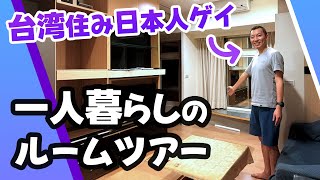 【台湾で一人暮らし】日本人が住む台湾の家、家賃○万円?【ルームツアー】