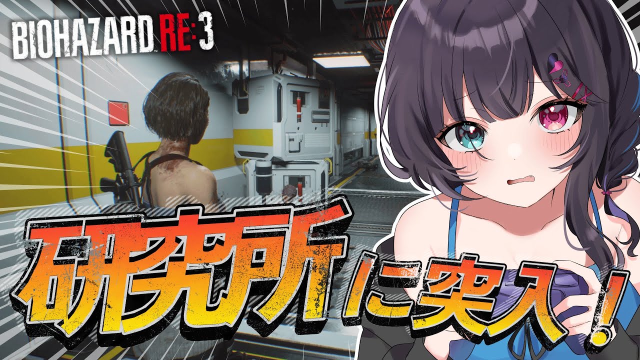 🧟‍♀️バイオ RE:3｜ 完全初見！研究所に行ってカルロス助けに行く #ゲーム実況 #vtuber