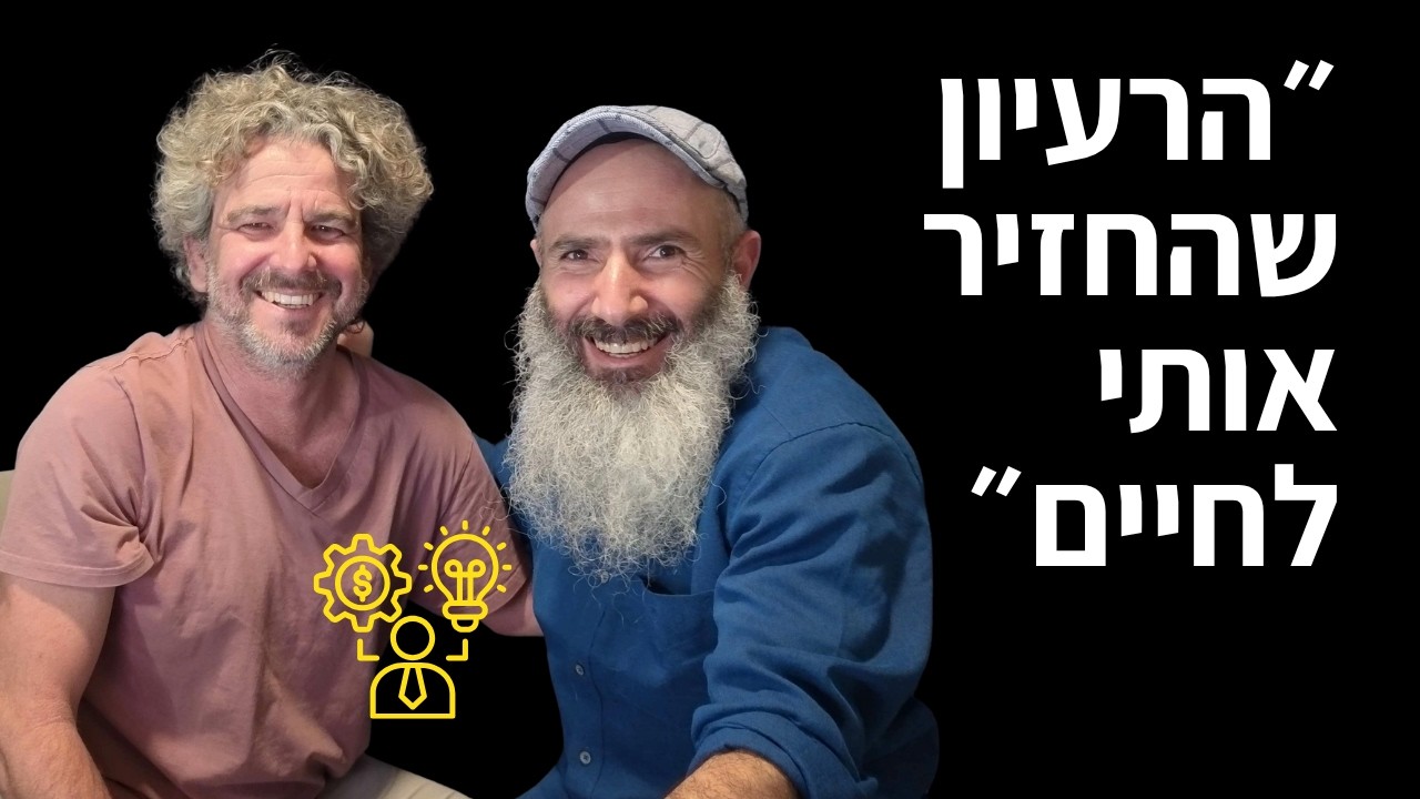 ״הייתי רדום ומיואש והרעיון הזה החזיר אותי לחיים״