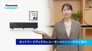 【紹介動画】ネットワークディスクレコーダーNXシリーズ　特長機能のご紹介
